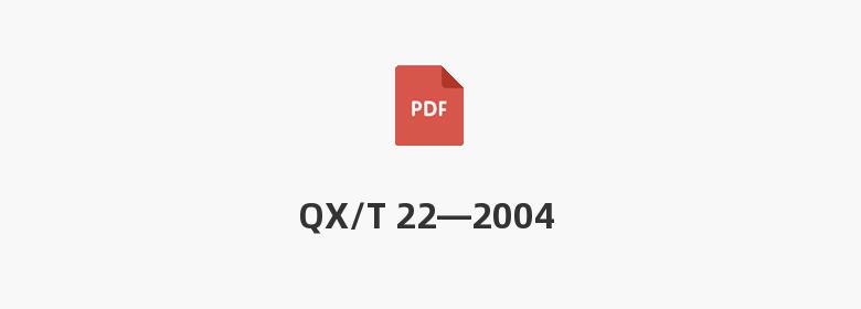 QX/T 22—2004